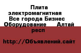 Плита электромагнитная . - Все города Бизнес » Оборудование   . Алтай респ.